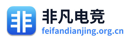非凡电竞